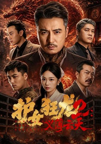护女狂龙2：义薄云天海报